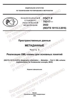 ГОСТ Р 70317-2022