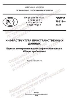 ГОСТ Р 70318-2022