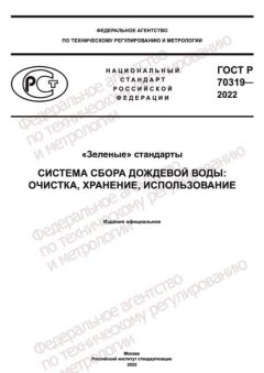 ГОСТ Р 70319-2022