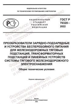 ГОСТ Р 70320-2022