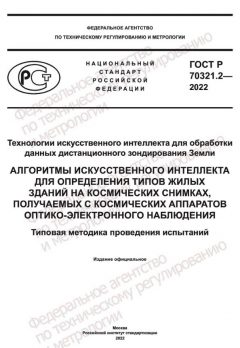 ГОСТ Р 70321.2-2022