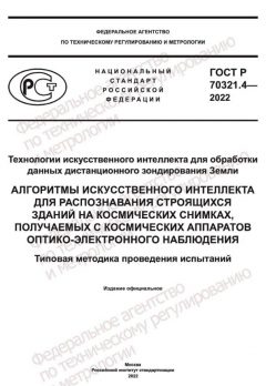 ГОСТ Р 70321.4-2022