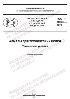 ГОСТ Р 70336-2022