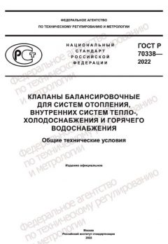 ГОСТ Р 70338-2022