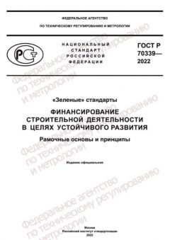 ГОСТ Р 70339-2022