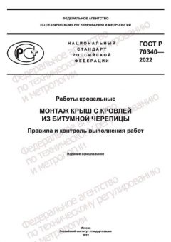 ГОСТ Р 70340-2022