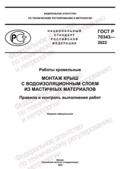 ГОСТ Р 70343-2022