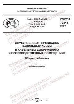 ГОСТ Р 70345-2022