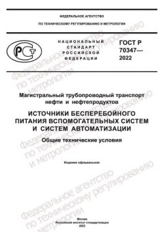 ГОСТ Р 70347-2022