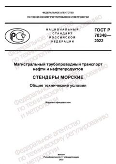 ГОСТ Р 70348-2022