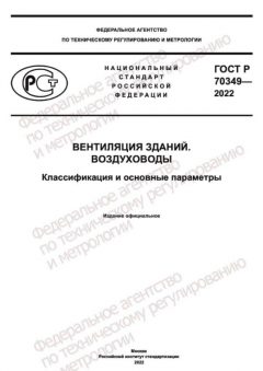 ГОСТ Р 70349-2022