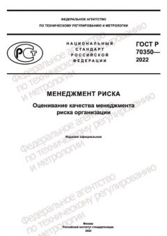 ГОСТ Р 70350-2022