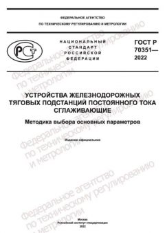 ГОСТ Р 70351-2022