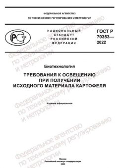 ГОСТ Р 70353-2022