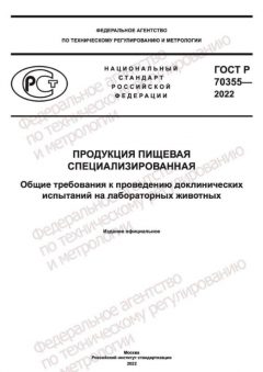 ГОСТ Р 70355-2022