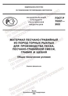 ГОСТ Р 70357-2022