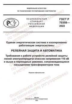 ГОСТ Р 70358-2022