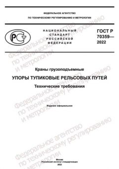 ГОСТ Р 70359-2022