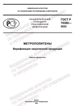 ГОСТ Р 70360-2022