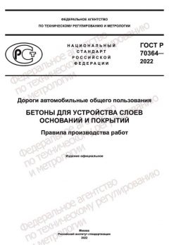ГОСТ Р 70364-2022