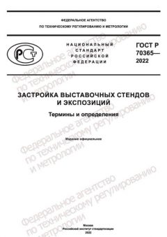 ГОСТ Р 70365-2022