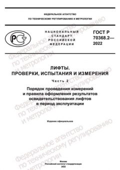 ГОСТ Р 70368.2-2022