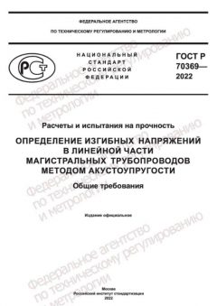ГОСТ Р 70369-2022