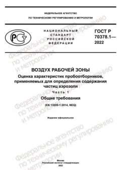 ГОСТ Р 70378.1-2022