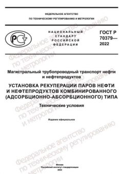 ГОСТ Р 70379-2022