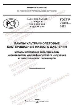 ГОСТ Р 70380-2022