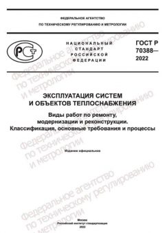ГОСТ Р 70388-2022