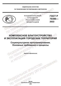 ГОСТ Р 70390-2022