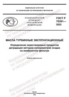 ГОСТ Р 70391-2022