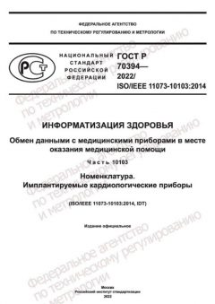 ГОСТ Р 70394-2022