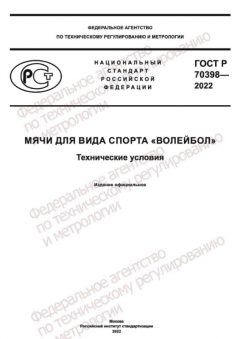 ГОСТ Р 70398-2022