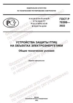 ГОСТ Р 70399-2022
