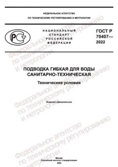 ГОСТ Р 70407-2022