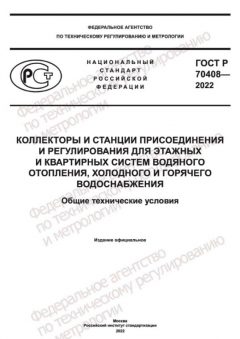 ГОСТ Р 70408-2022
