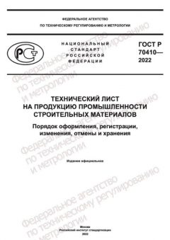 ГОСТ Р 70410-2022