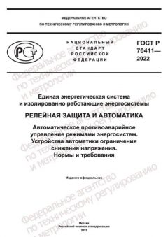 ГОСТ Р 70411-2022