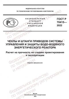 ГОСТ Р 70415-2022