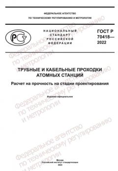 ГОСТ Р 70418-2022