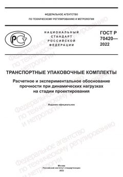 ГОСТ Р 70420-2022