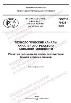 ГОСТ Р 70423-2022