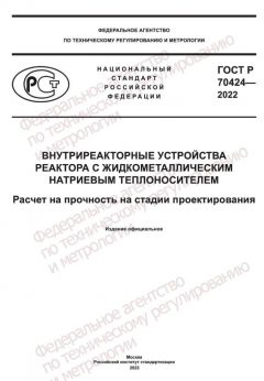 ГОСТ Р 70424-2022