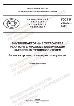 ГОСТ Р 70425-2022