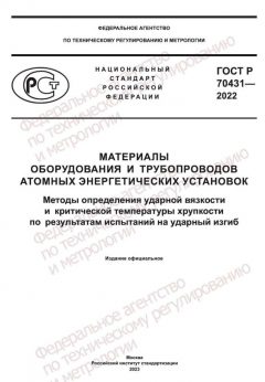 ГОСТ Р 70431-2022