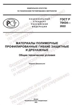 ГОСТ Р 70434-2022
