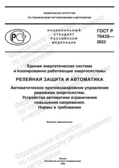 ГОСТ Р 70435-2022