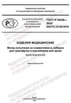ГОСТ Р 70436-2022